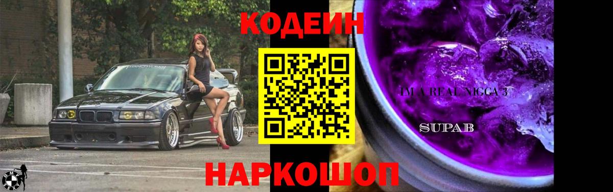 Codein напиток Lean (лин) Нижневартовск
